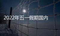 2022年五一假期國(guó)內(nèi)旅游人次減三成，旅游收入減四成