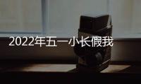 2022年五一小長假我市共接待國內外游客41.35萬人次
