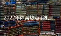 2022年體育熱點手機版搜狐新聞首頁體育新聞籃球比賽