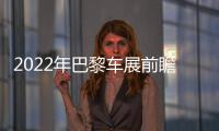 2022年巴黎車展前瞻：長城、比亞迪C位亮相