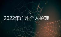 2022年廣州個人護理電器展覽會/美容小家電展/保健電器展