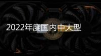 2022年度國內中大型車投訴分析報告