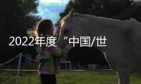 2022年度“中國/世界十大科技進(jìn)展新聞”評選活動開啟
