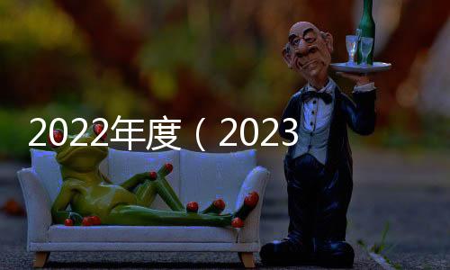 2022年度（2023年初）的報稅季即將開始，注意事項有哪些？