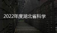 2022年度湖北省科學技術獎初評通過項目公示 共計583項