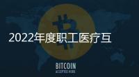 2022年度職工醫療互助 發放補助金247.9萬余元
