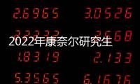 2022年康奈爾研究生放榜時間？（康奈爾大學研究生）