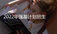 2022年強基計劃招生工作正式啟動 試點高校擴充至39所