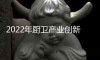 2022年廚衛(wèi)產(chǎn)業(yè)創(chuàng)新發(fā)展峰會(huì)召開，康寶電器榮獲中國(guó)廚衛(wèi)領(lǐng)軍大獎(jiǎng)