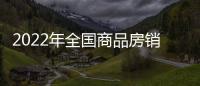 2022年全國商品房銷售額減少近5萬億元,重回2017年水平