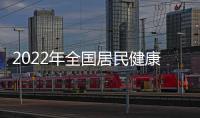 2022年全國居民健康素養水平繼續呈現穩步提升態勢