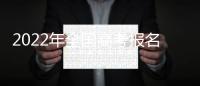 2022年全國高考報名1193萬人 再創(chuàng)歷史新高