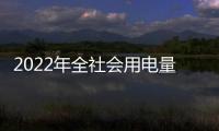 2022年全社會用電量增長3.6%