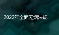 2022年全面無煙法規(guī)覆蓋30%人口能否實(shí)現(xiàn)？