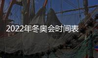 2022年冬奧會(huì)時(shí)間表：精賽事一覽