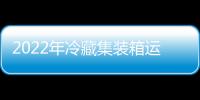 2022年冷藏集裝箱運價將加速上漲