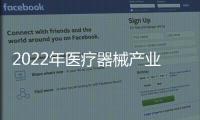 2022年醫(yī)療器械產(chǎn)業(yè)持續(xù)高增長，營業(yè)收入預(yù)計(jì)達(dá)13000億元