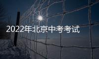 2022年北京中考考試答題注意事項（附答題卡填寫規(guī)范）