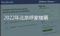 2022年北京呼家樓第二社區(qū)衛(wèi)生服務(wù)中心免費(fèi)兩癌篩查通知