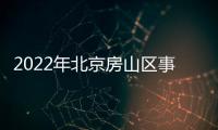 2022年北京房山區事業單位面向高等院校畢業生招聘考試時間