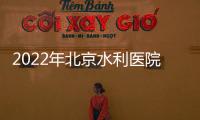 2022年北京水利醫院招聘公告