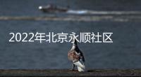2022年北京永順社區衛生服務中心老年人健康體檢指南