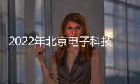 2022年北京電子科技職業(yè)學(xué)院第二批招聘公告