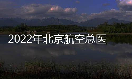 2022年北京航空總醫院春節放假安排一覽