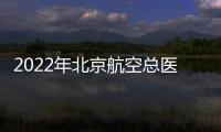 2022年北京航空總醫(yī)院春節(jié)放假安排一覽