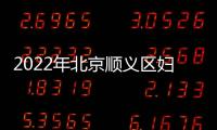 2022年北京順義區婦幼保健院入園體檢攻略（項目+地點）