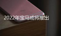 2022年寶馬或?qū)⑼瞥鲐S田技術(shù)的氫動(dòng)力X5