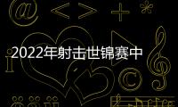2022年射擊世錦賽中國包攬青年組氣步槍前三 杜林澍摘銀！
