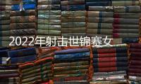 2022年射擊世錦賽女子氣手槍王思雨摘金 中國包攬前三名！
