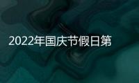 2022年國(guó)慶節(jié)假日第六天文化和旅游工作情況