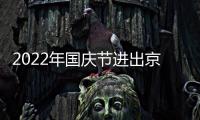 2022年國慶節進出京政策要求有哪些？