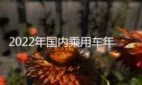2022年國內(nèi)乘用車年度召回榜單出爐