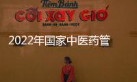 2022年國家中醫藥管理局部分直屬單位（第一批）招聘應屆高校畢業生公告