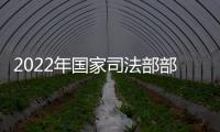 2022年國家司法部部分京內直屬單位招聘應屆畢業生公告