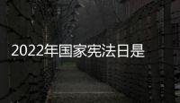 2022年國家憲法日是哪一天（國家憲法日是哪一天）