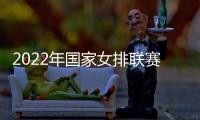 2022年國家女排聯賽分組及比賽地確定！