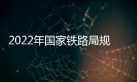 2022年國家鐵路局規劃與標準研究院招聘應屆畢業生公告