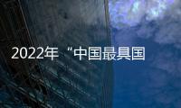 2022年“中國最具國際影響力學術期刊”榜單發(fā)布