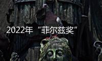 2022年“菲爾茲獎”授予這4位年輕人！—新聞—科學網