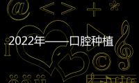 2022年——口腔種植科服務全流程