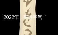 2022年，平遠空氣“梅指數”第一！