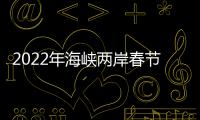 2022年海峽兩岸春節焰火晚會(關于2022年海峽兩岸春節焰火晚會簡述)
