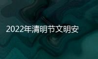 2022年清明節文明安全祭掃倡議書