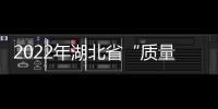 2022年湖北省“質(zhì)量月”活動(dòng)啟動(dòng)