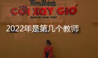 2022年是第幾個教師節日，2022年是第幾個教師節