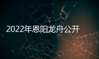 2022年恩陽(yáng)龍舟公開(kāi)賽(關(guān)于2022年恩陽(yáng)龍舟公開(kāi)賽簡(jiǎn)述)